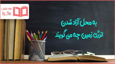 به محل آزاد شدن انرژی زمین چه می گویند