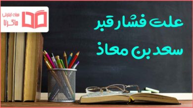 علت فشار قبر سعد بن معاذ چه بود