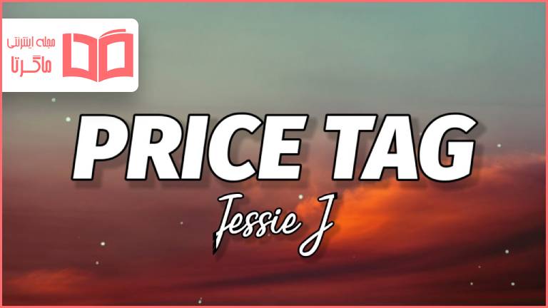 متن و ترجمه آهنگ Price Tag از Jessie J