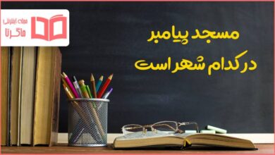 مسجد پیامبر در کدام شهر است؟