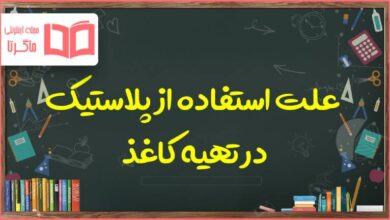 علت استفاده از پلاستیک در تهیه کاغذ