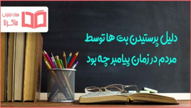 دلیل پرستیدن بت ها توسط مردم در زمان پیامبر چه بود