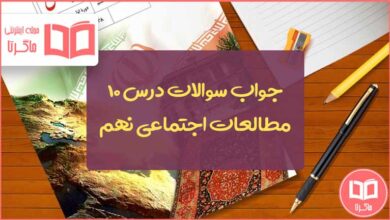 گام به گام درس ۱۰ مطالعات نهم