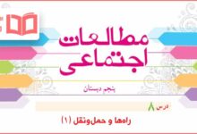 گام به گام درس ۸ مطالعات پنجم