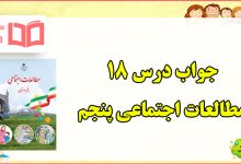 جواب فعالیت درس ۱۸ مطالعات پنجم