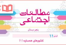 گام به گام درس ۱۱ مطالعات اجتماعی پنجم