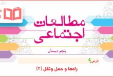 گام به گام درس ۹ مطالعات پنجم