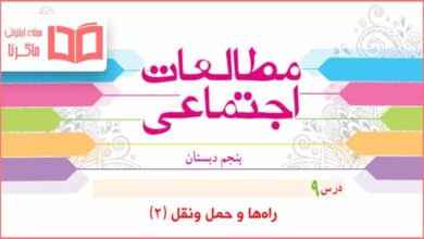 گام به گام درس ۹ مطالعات پنجم