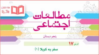 گام به گام درس ۱۷ مطالعات پنجم