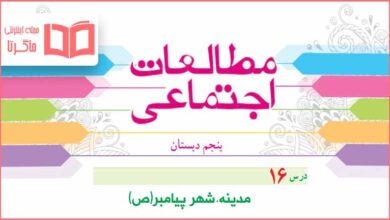 گام به گام درس ۱۶ مطالعات پنجم