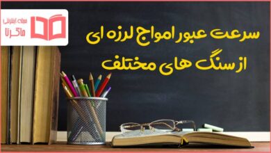 سرعت عبور امواج لرزه ای از سنگ های مختلف زمین چگونه است