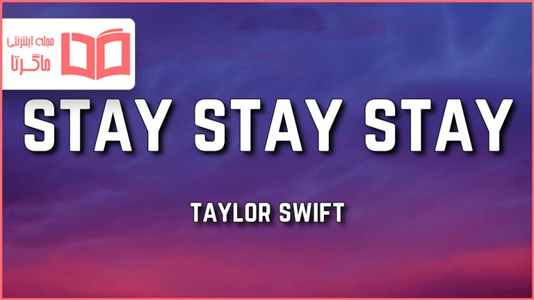 متن و ترجمه آهنگ Stay Stay Stay از Taylor Swift