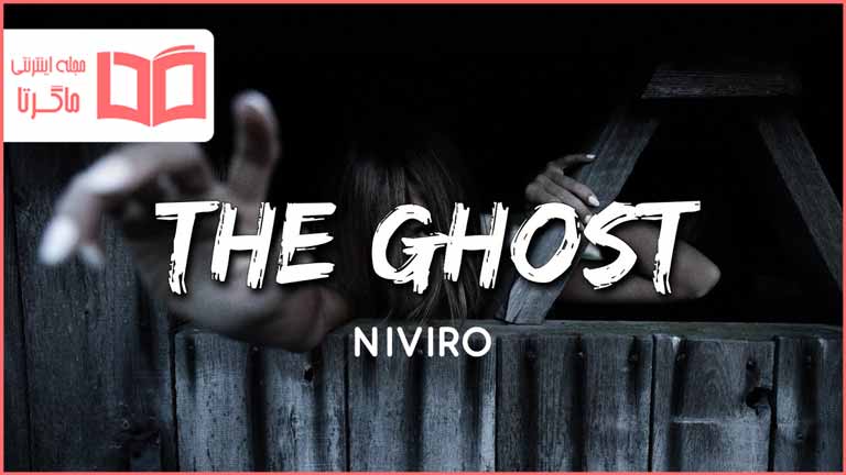 متن و ترجمه آهنگ The Ghost از NIVIRO