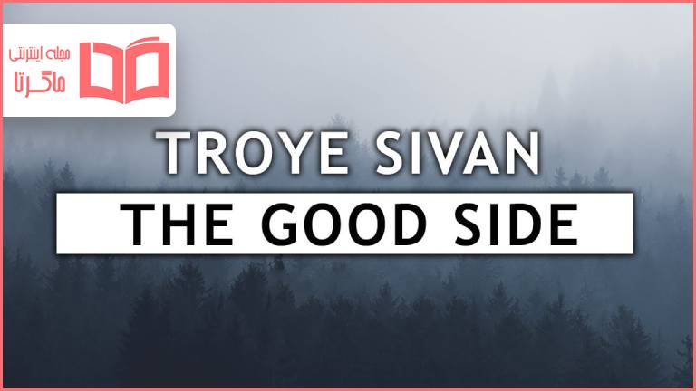 متن و ترجمه آهنگ The Good Side از Troye Sivan