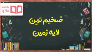 ضخیم ترین لایه زمین کدام علوم ششم