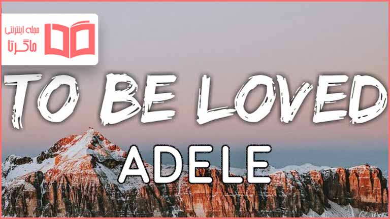 متن و ترجمه آهنگ To Be Loved از Adele