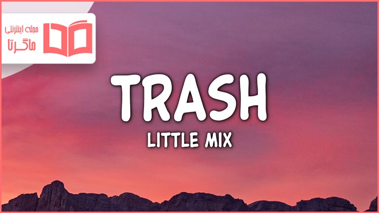 متن و ترجمه آهنگ Trash از Little Mix
