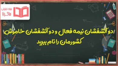 دو آتشفشان نیمه فعال و دو آتشفشان خاموش کشورمان را نام ببرید