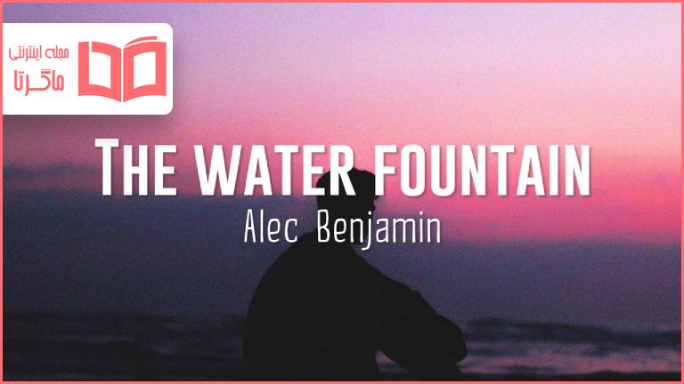 متن و ترجمه آهنگ Water Fountain از Alec Benjamin