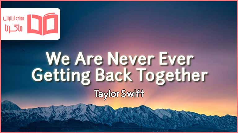 متن و ترجمه آهنگ We Are Never Getting Back Together از Taylor Swift