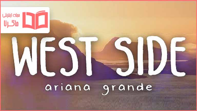 متن و ترجمه آهنگ West Side از Ariana Grande