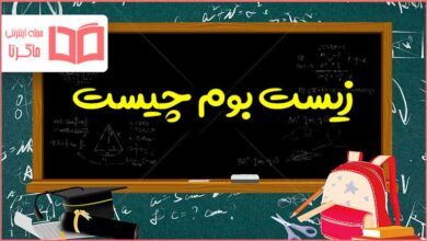 زیست بوم چیست مطالعات نهم