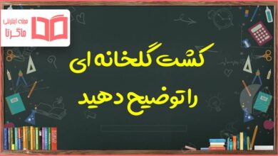 کشت گلخانه ای را توضیح دهید