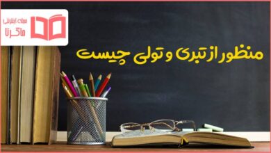 منظور از تبری و تولی چیست