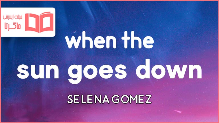 متن و ترجمه آهنگ When The Sun Goes Down از Selena Gomez