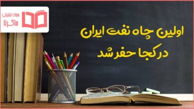 اولین چاه نفت ایران در کجا حفر شد