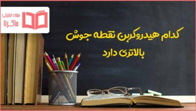 کدام هیدروکربن نقطه جوش بالاتری دارد علوم نهم
