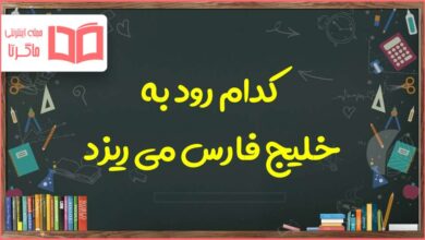 کدام رود به خلیج فارس می ریزد