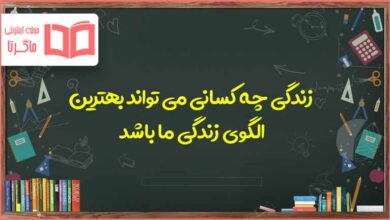 زندگی چه کسانی می تواند بهترین الگوی زندگی ما باشد هدیه هفتم