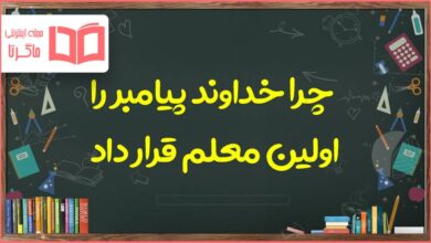 چرا خداوند پیامبر را اولین معلم قرار داد