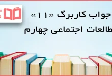 حل کاربرگ ۱۱ مطالعات اجتماعی چهارم ابتدایی