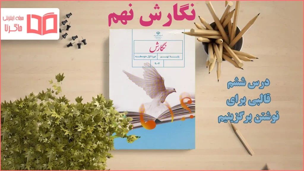 جواب درس ۶ نگارش نهم