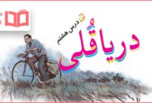 جواب درس ۸ نگارش ششم ؛ دریاقلی