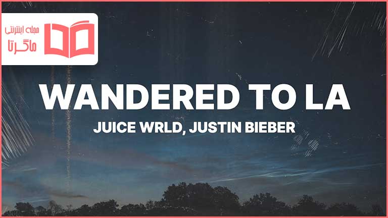 متن و ترجمه آهنگ Wandered To LA از Juice WRLD و Justin Bieber