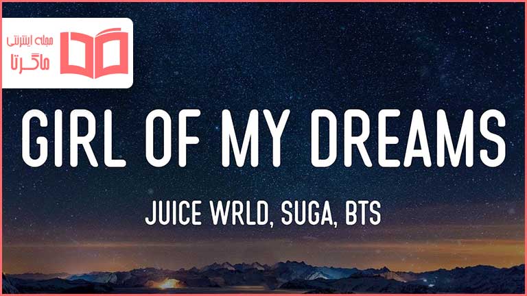 متن و ترجمه آهنگ Girl Of My Dreams از Juice WRLD و SUGA و BTS