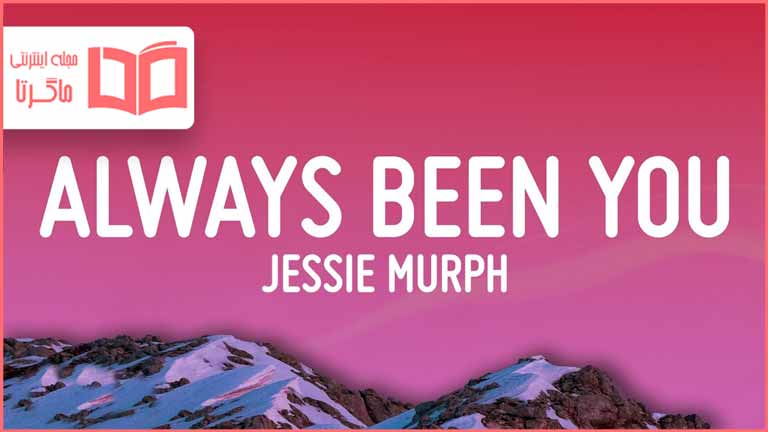 متن و ترجمه آهنگ Always Been You از Jessie Murph