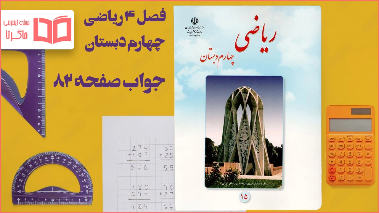 جواب صفحه ۸۲ ریاضی چهارم