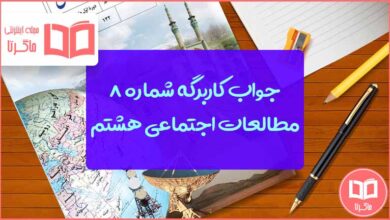 گام به گام کاربرگ ۸ مطالعات هشتم