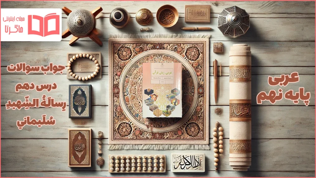 جواب درس ۱۰ عربی نهم