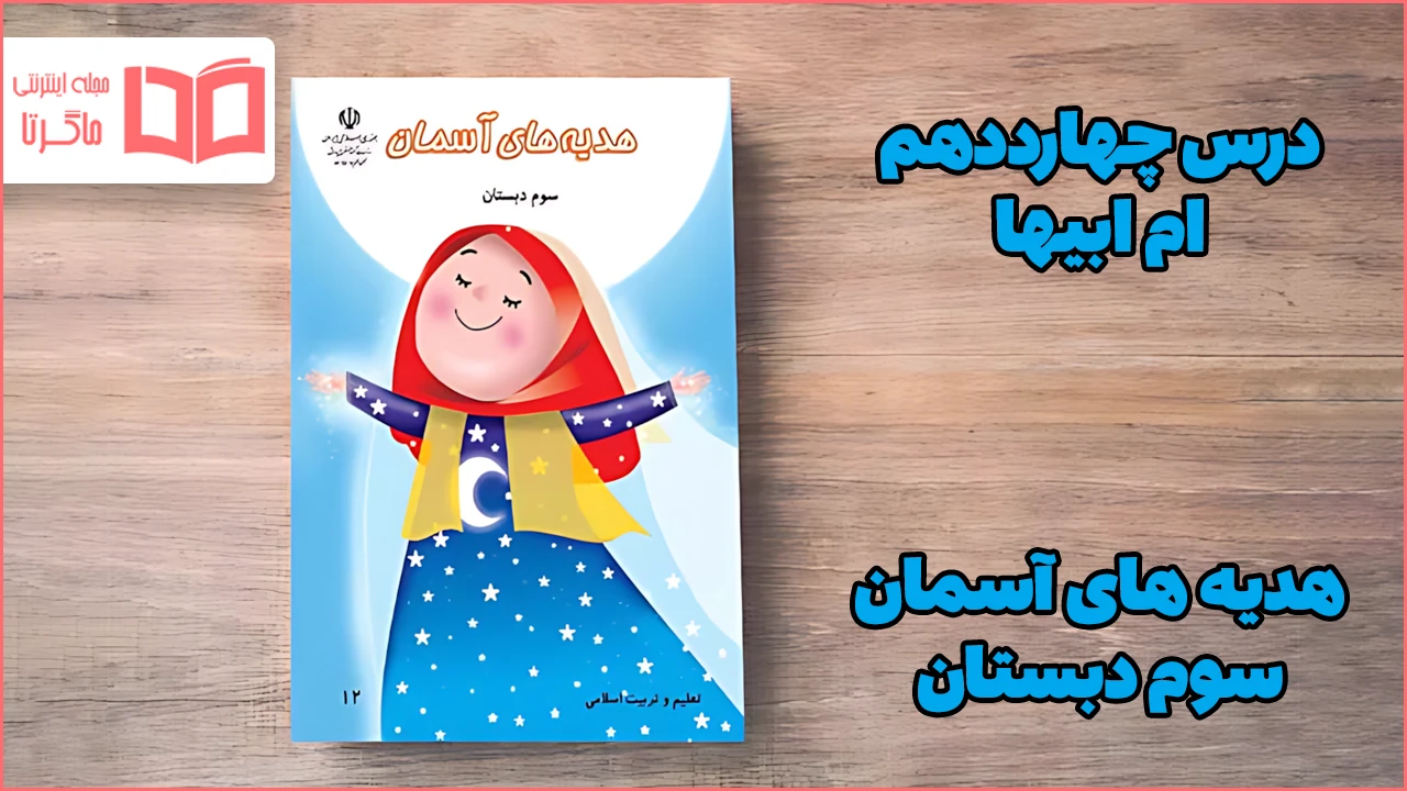 جواب درس چهاردهم هدیه سوم