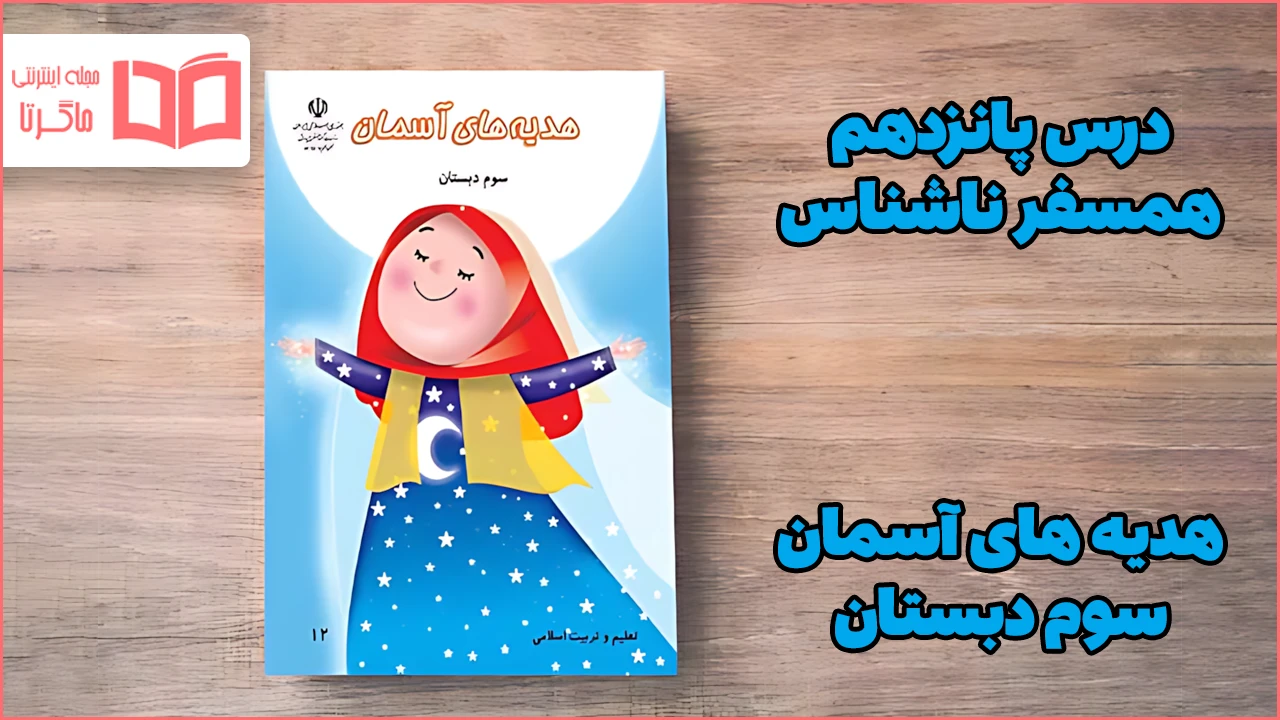 جواب درس پانزدهم هدیه سوم