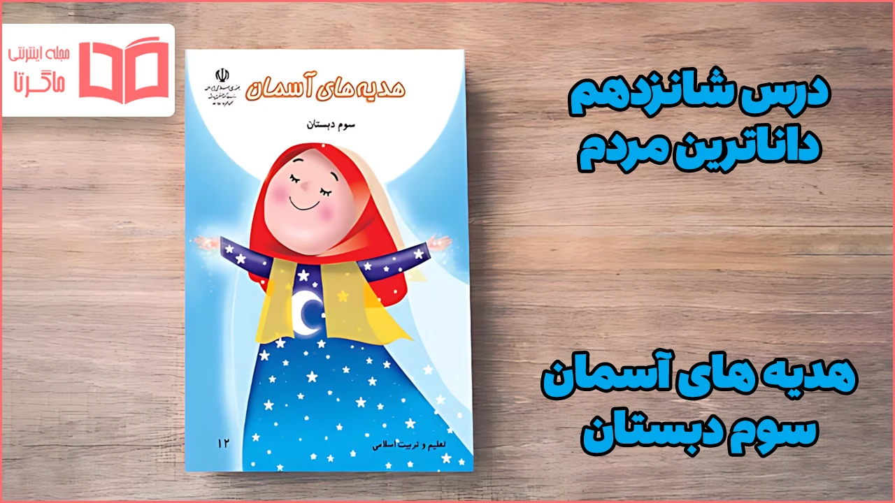 جواب درس شانزدهم هدیه سوم