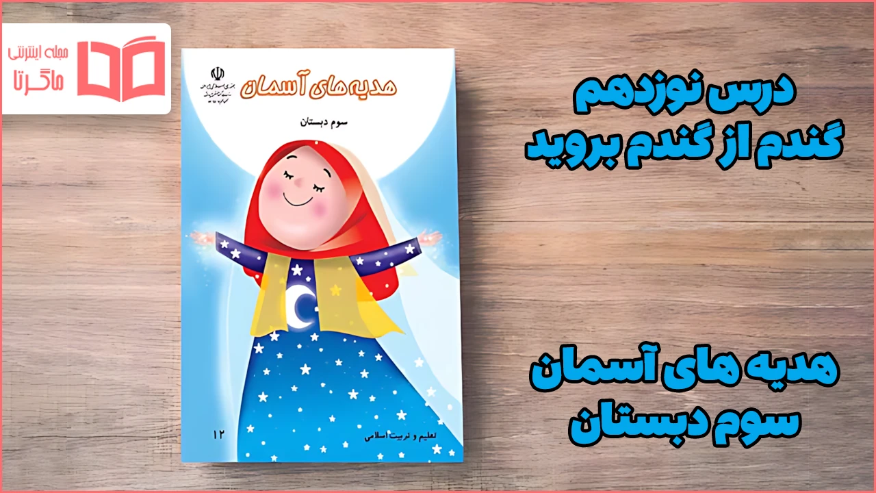 جواب درس نوزدهم هدیه سوم