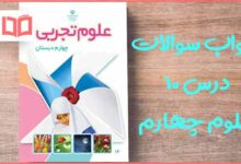 گام به گام درس ۱۰ علوم چهارم