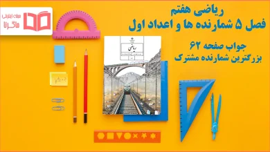 جواب صفحه ۶۲ ریاضی هفتم