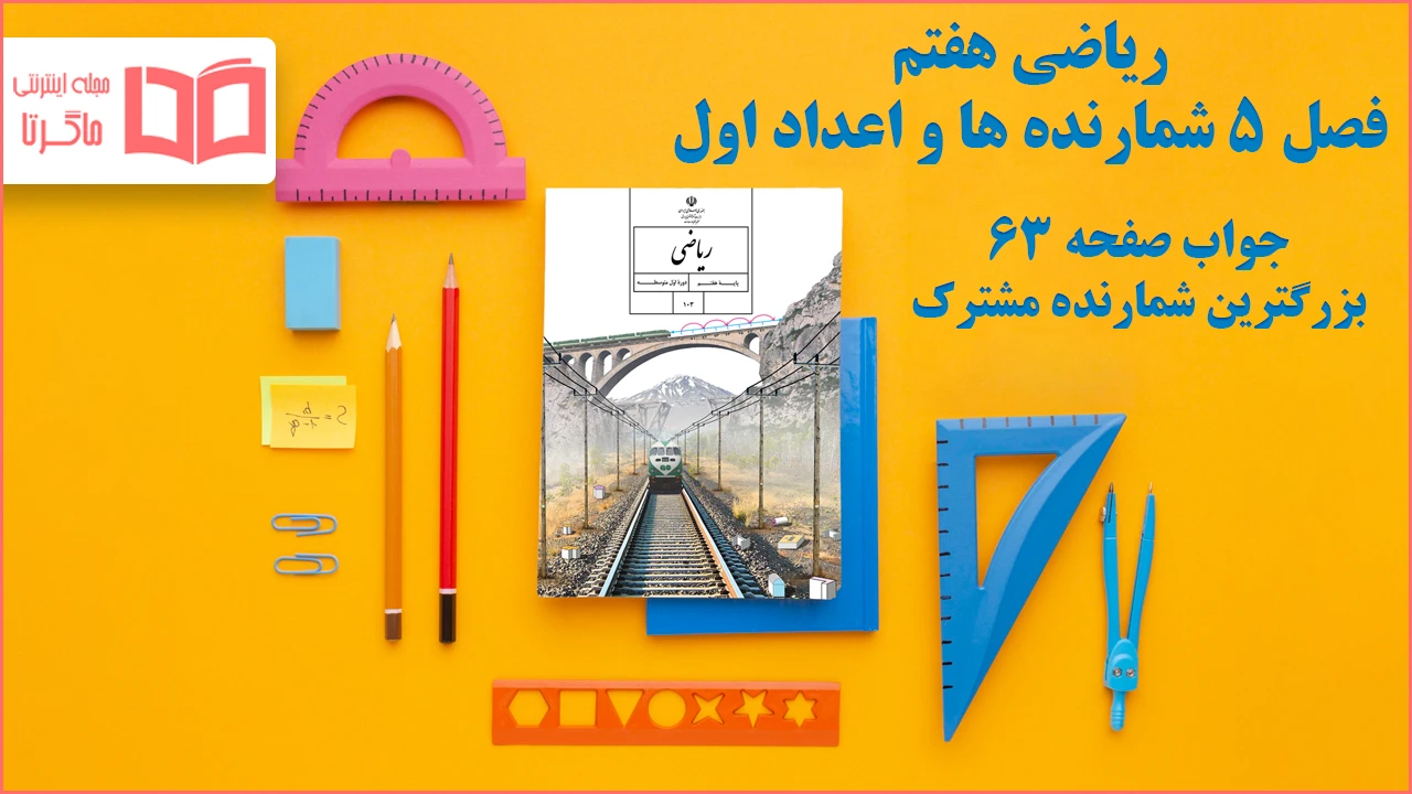 جواب صفحه ۶۳ ریاضی هفتم